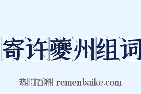 寄许夔州组词是什么意思的图片